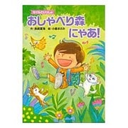 セイルといっしょ おしゃべり森にゃあ! [全集叢書]