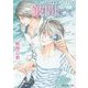 波間にて―富士見二丁目交響楽団シリーズ外伝(角川ルビー文庫) [文庫]