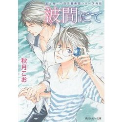 波間にて―富士見二丁目交響楽団シリーズ外伝(角川ルビー文庫) [文庫]