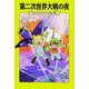 第二次世界大戦の夜―マジック・ツリーハウス〈39〉 [単行本]