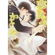 夢詠みかぐや(角川ルビー文庫) [文庫]