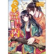 なりゆき斎王の入内―心の花は咲き出ずる(ビーズログ文庫) [文庫]