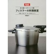 圧力鍋・ステンレス鍋 フィスラーの料理教室―使いこなして、もっとおいしく [単行本]