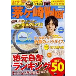 ウォーカームック 茅ヶ崎Ｗａｌｋｅｒ(ウォーカームック) [ムックその他]
