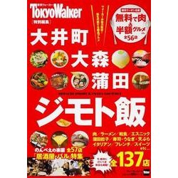 ウォーカームック 大井町・大森・蒲田 ジモト飯(ウォーカームック) [ムックその他]
