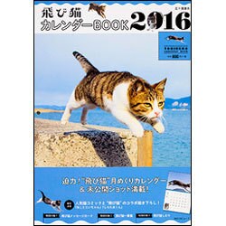 飛び猫　カレンダーBOOK 2016(角川SSCムック) [ムックその他]