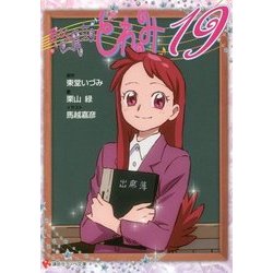 おジャ魔女どれみ19(講談社ラノベ文庫) [文庫]