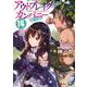 アウトブレイク・カンパニー―萌える侵略者〈14〉(講談社ラノベ文庫) [文庫]
