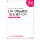日本化粧品検定1級対策テキスト コスメの教科書 [単行本]