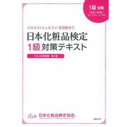 日本化粧品検定1級対策テキスト コスメの教科書 [単行本]