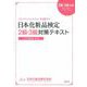 日本化粧品検定2級・3級対策テキスト コスメの教科書 [単行本]