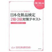 日本化粧品検定2級・3級対策テキスト コスメの教科書 [単行本]