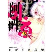 阿・吽<３>(ビッグ コミックス) [コミック]