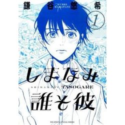 しまなみ誰そ彼<１>(ビッグ コミックス) [コミック]