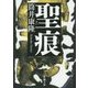 聖痕(新潮文庫) [文庫]