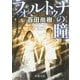 フォルトゥナの瞳(新潮文庫) [文庫]