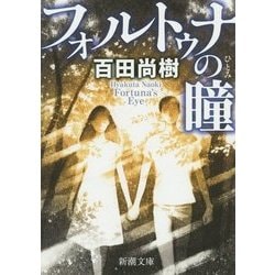 フォルトゥナの瞳(新潮文庫) [文庫]
