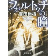 フォルトゥナの瞳(新潮文庫) [文庫]