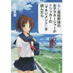 もし高校野球の女子マネージャーがドラッカーの『マネジメント』を読んだら(新潮文庫) [文庫]