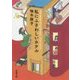 私にふさわしいホテル(新潮文庫) [文庫]