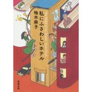 私にふさわしいホテル(新潮文庫) [文庫]