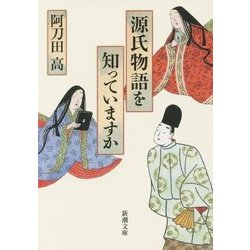 源氏物語を知っていますか(新潮文庫) [文庫]