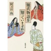 源氏物語を知っていますか(新潮文庫) [文庫]