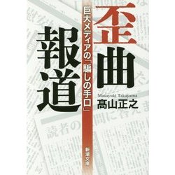 歪曲報道―巨大メディアの「騙しの手口」(新潮文庫) [文庫]