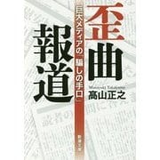 歪曲報道―巨大メディアの「騙しの手口」(新潮文庫) [文庫]