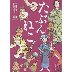 たぶんねこ(新潮文庫) [文庫]