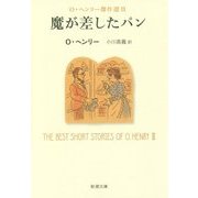 魔が差したパン―O・ヘンリー傑作選〈3〉(新潮文庫) [文庫]