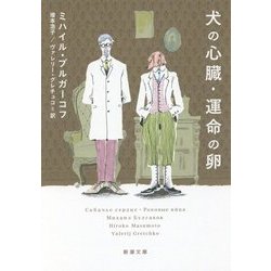 犬の心臓・運命の卵(新潮文庫) [文庫]