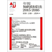 年報知的財産法〈2015-2016〉 [単行本]