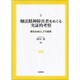 触法精神障害者をめぐる実証的考察―責任主体としての家族 [単行本]