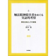 触法精神障害者をめぐる実証的考察―責任主体としての家族 [単行本]