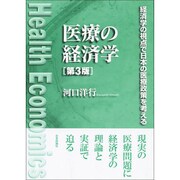 医療の経済学―経済学の視点で日本の医療政策を考える 第3版 [単行本]