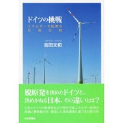 ドイツの挑戦―エネルギー大転換の日独比較 [単行本]