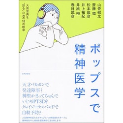 ポップスで精神医学―大衆音楽を"診る"ための18の断章 [単行本]