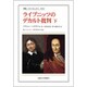 ライプニッツのデカルト批判〈下〉(叢書・ウニベルシタス) [全集叢書]
