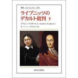 ライプニッツのデカルト批判〈下〉(叢書・ウニベルシタス) [全集叢書]