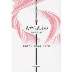 人ならぬもの―鬼・禽獣・石(シリーズ・キーワードで読む中国古典〈2〉) [全集叢書]