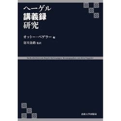 ヘーゲル講義録研究 [単行本]