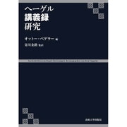 ヘーゲル講義録研究 [単行本]