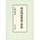 明治国家形成と華族 [単行本]