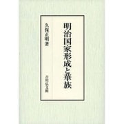 明治国家形成と華族 [単行本]