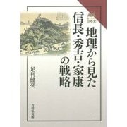 地理から見た信長・秀吉・家康の戦略(読みなおす日本史) [全集叢書]