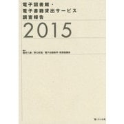 電子図書館・電子書籍貸出サービス調査報告〈2015〉 [単行本]