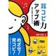 耳コピ力アップ術―理論と実践と聴き分けのコツ [単行本]