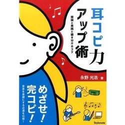 耳コピ力アップ術―理論と実践と聴き分けのコツ [単行本]