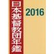 日本基督教団年鑑〈第67巻(2016)〉 [単行本]